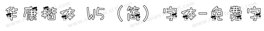 华康楷体 W5 (简) 字体字体转换